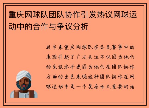 重庆网球队团队协作引发热议网球运动中的合作与争议分析
