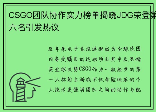CSGO团队协作实力榜单揭晓JDG荣登第六名引发热议