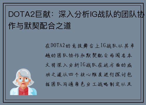 DOTA2巨献：深入分析IG战队的团队协作与默契配合之道
