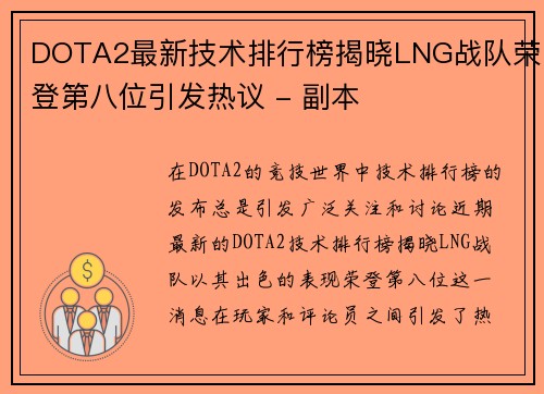 DOTA2最新技术排行榜揭晓LNG战队荣登第八位引发热议 - 副本