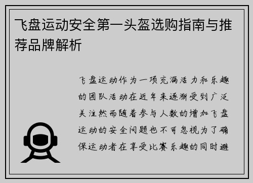 飞盘运动安全第一头盔选购指南与推荐品牌解析