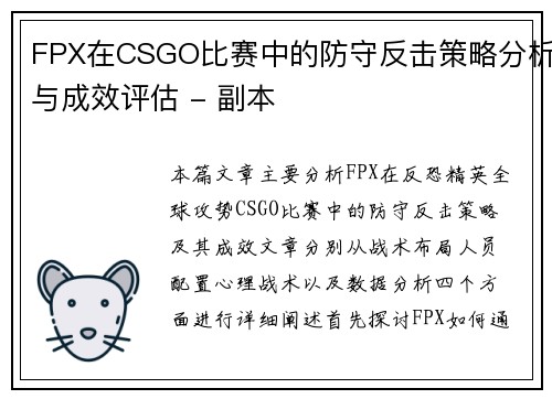 FPX在CSGO比赛中的防守反击策略分析与成效评估 - 副本
