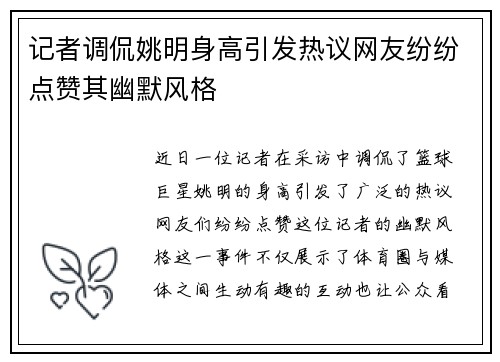 记者调侃姚明身高引发热议网友纷纷点赞其幽默风格