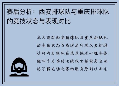 赛后分析：西安排球队与重庆排球队的竞技状态与表现对比