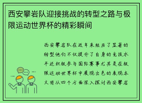 西安攀岩队迎接挑战的转型之路与极限运动世界杯的精彩瞬间