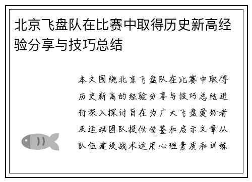 北京飞盘队在比赛中取得历史新高经验分享与技巧总结