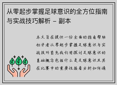 从零起步掌握足球意识的全方位指南与实战技巧解析 - 副本