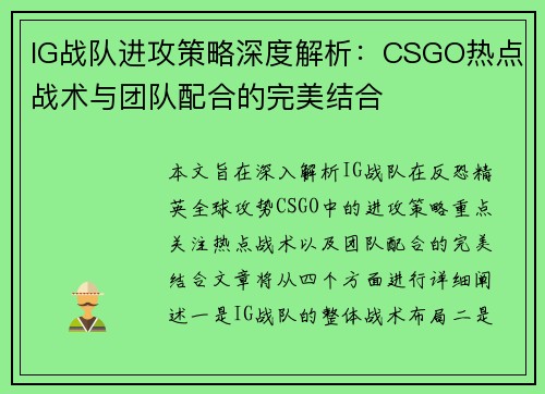IG战队进攻策略深度解析：CSGO热点战术与团队配合的完美结合