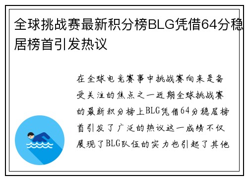 全球挑战赛最新积分榜BLG凭借64分稳居榜首引发热议