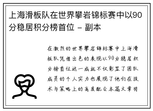 上海滑板队在世界攀岩锦标赛中以90分稳居积分榜首位 - 副本