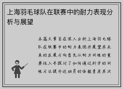 上海羽毛球队在联赛中的耐力表现分析与展望
