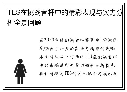TES在挑战者杯中的精彩表现与实力分析全景回顾