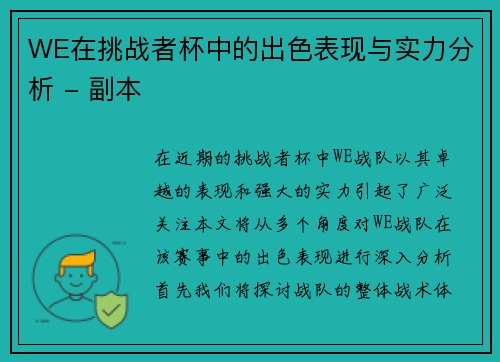 WE在挑战者杯中的出色表现与实力分析 - 副本