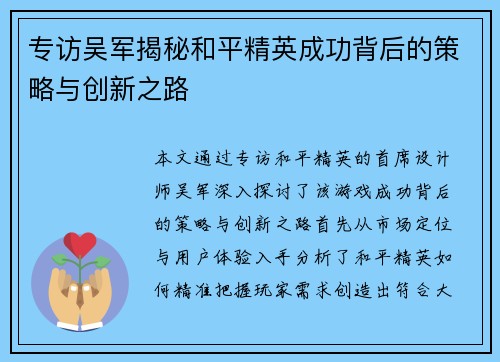 专访吴军揭秘和平精英成功背后的策略与创新之路