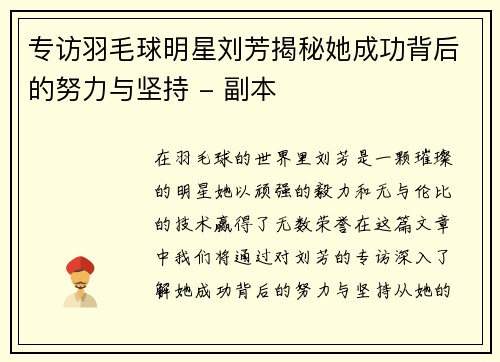 专访羽毛球明星刘芳揭秘她成功背后的努力与坚持 - 副本