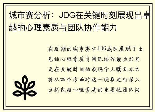 城市赛分析：JDG在关键时刻展现出卓越的心理素质与团队协作能力