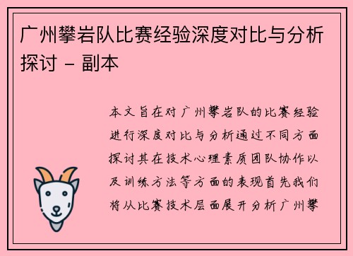 广州攀岩队比赛经验深度对比与分析探讨 - 副本