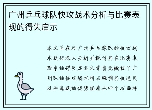 广州乒乓球队快攻战术分析与比赛表现的得失启示