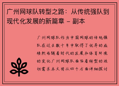 广州网球队转型之路：从传统强队到现代化发展的新篇章 - 副本