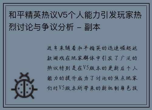 和平精英热议V5个人能力引发玩家热烈讨论与争议分析 - 副本