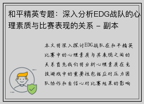 和平精英专题：深入分析EDG战队的心理素质与比赛表现的关系 - 副本
