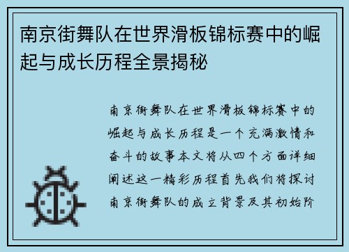南京街舞队在世界滑板锦标赛中的崛起与成长历程全景揭秘
