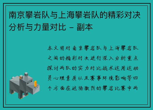 南京攀岩队与上海攀岩队的精彩对决分析与力量对比 - 副本