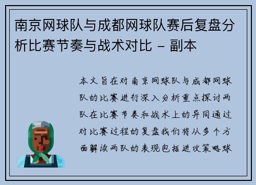 南京网球队与成都网球队赛后复盘分析比赛节奏与战术对比 - 副本