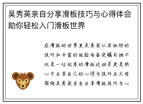 吴秀英亲自分享滑板技巧与心得体会助你轻松入门滑板世界