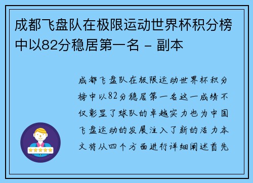 成都飞盘队在极限运动世界杯积分榜中以82分稳居第一名 - 副本
