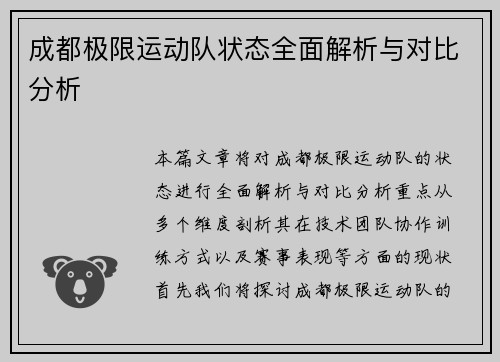 成都极限运动队状态全面解析与对比分析