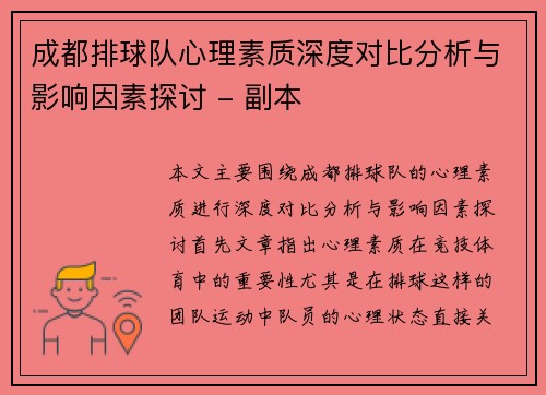 成都排球队心理素质深度对比分析与影响因素探讨 - 副本