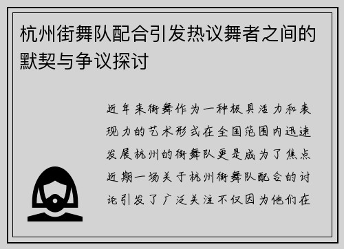 杭州街舞队配合引发热议舞者之间的默契与争议探讨