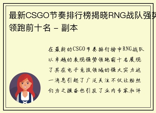最新CSGO节奏排行榜揭晓RNG战队强势领跑前十名 - 副本