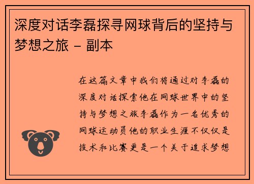 深度对话李磊探寻网球背后的坚持与梦想之旅 - 副本