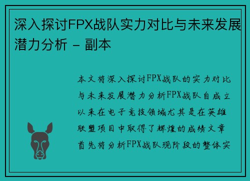 深入探讨FPX战队实力对比与未来发展潜力分析 - 副本