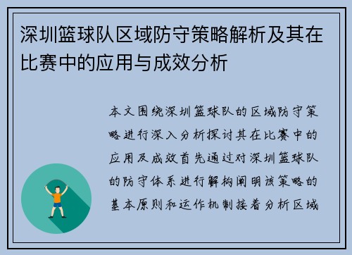 深圳篮球队区域防守策略解析及其在比赛中的应用与成效分析