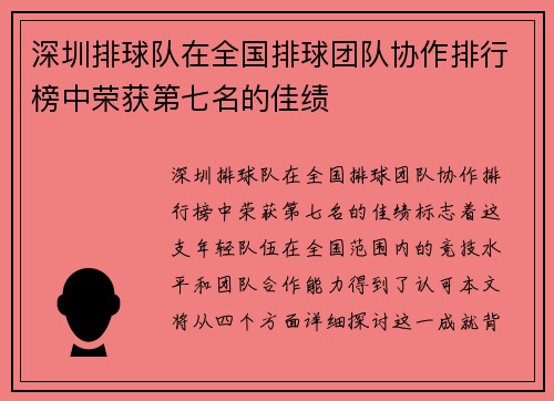 深圳排球队在全国排球团队协作排行榜中荣获第七名的佳绩