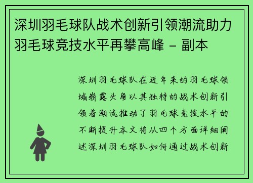 深圳羽毛球队战术创新引领潮流助力羽毛球竞技水平再攀高峰 - 副本