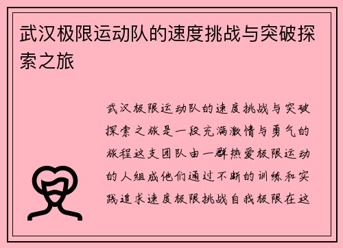 武汉极限运动队的速度挑战与突破探索之旅