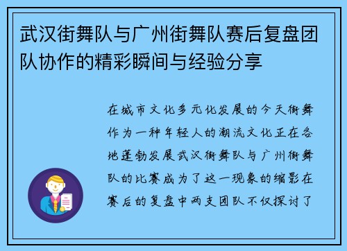 武汉街舞队与广州街舞队赛后复盘团队协作的精彩瞬间与经验分享