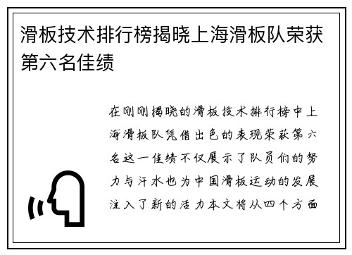 滑板技术排行榜揭晓上海滑板队荣获第六名佳绩
