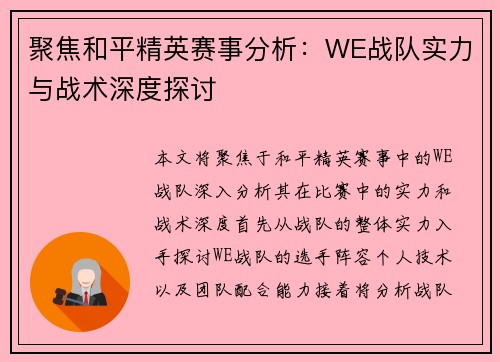 聚焦和平精英赛事分析：WE战队实力与战术深度探讨