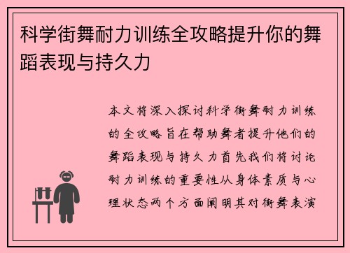 科学街舞耐力训练全攻略提升你的舞蹈表现与持久力