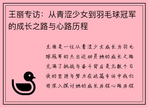 王丽专访：从青涩少女到羽毛球冠军的成长之路与心路历程