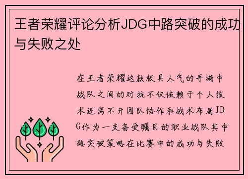 王者荣耀评论分析JDG中路突破的成功与失败之处