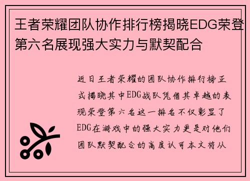 王者荣耀团队协作排行榜揭晓EDG荣登第六名展现强大实力与默契配合