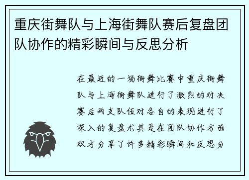 重庆街舞队与上海街舞队赛后复盘团队协作的精彩瞬间与反思分析
