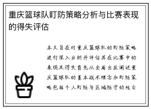 重庆篮球队盯防策略分析与比赛表现的得失评估