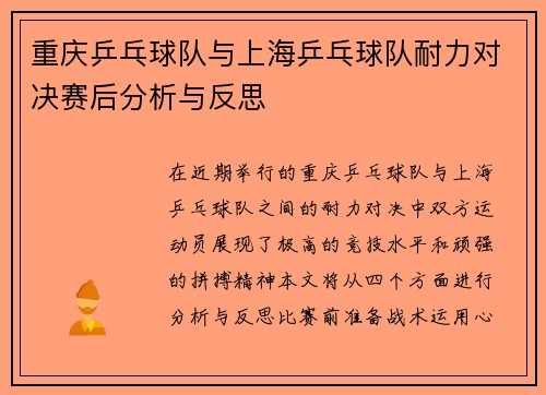 重庆乒乓球队与上海乒乓球队耐力对决赛后分析与反思